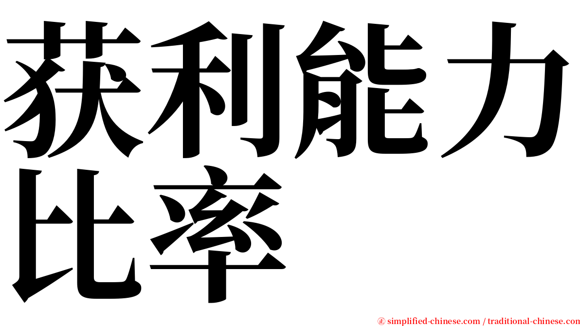 获利能力比率 serif font