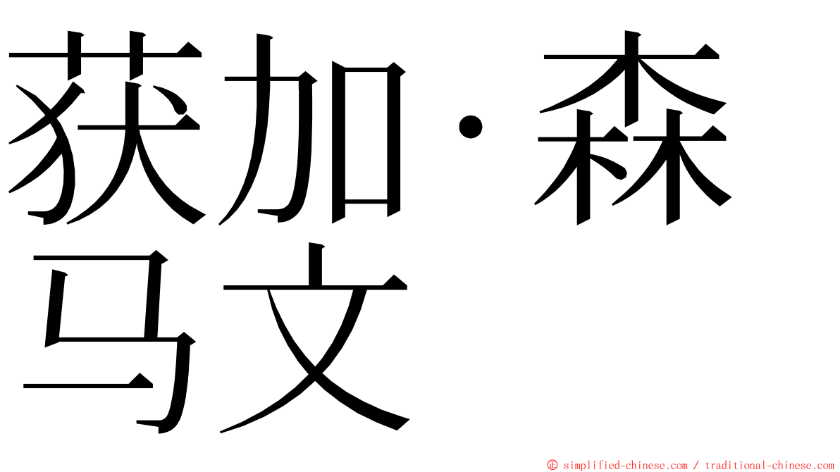 获加·森马文 ming font