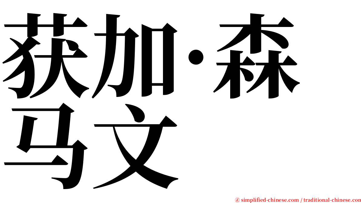 获加·森马文 serif font