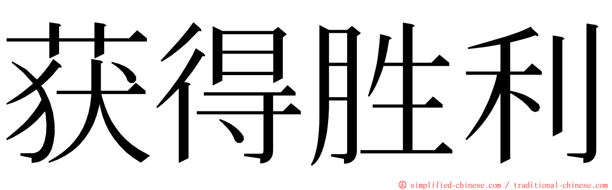 获得胜利 ming font