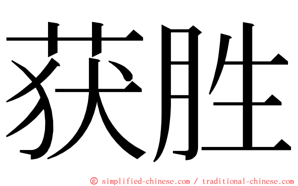 获胜 ming font