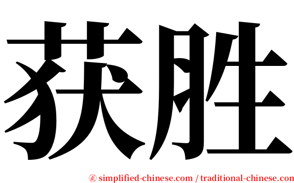 获胜 serif font