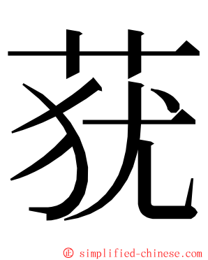 莸 ming font