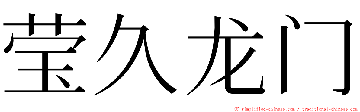 莹久龙门 ming font