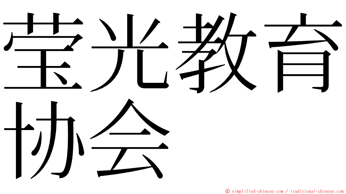 莹光教育协会 ming font