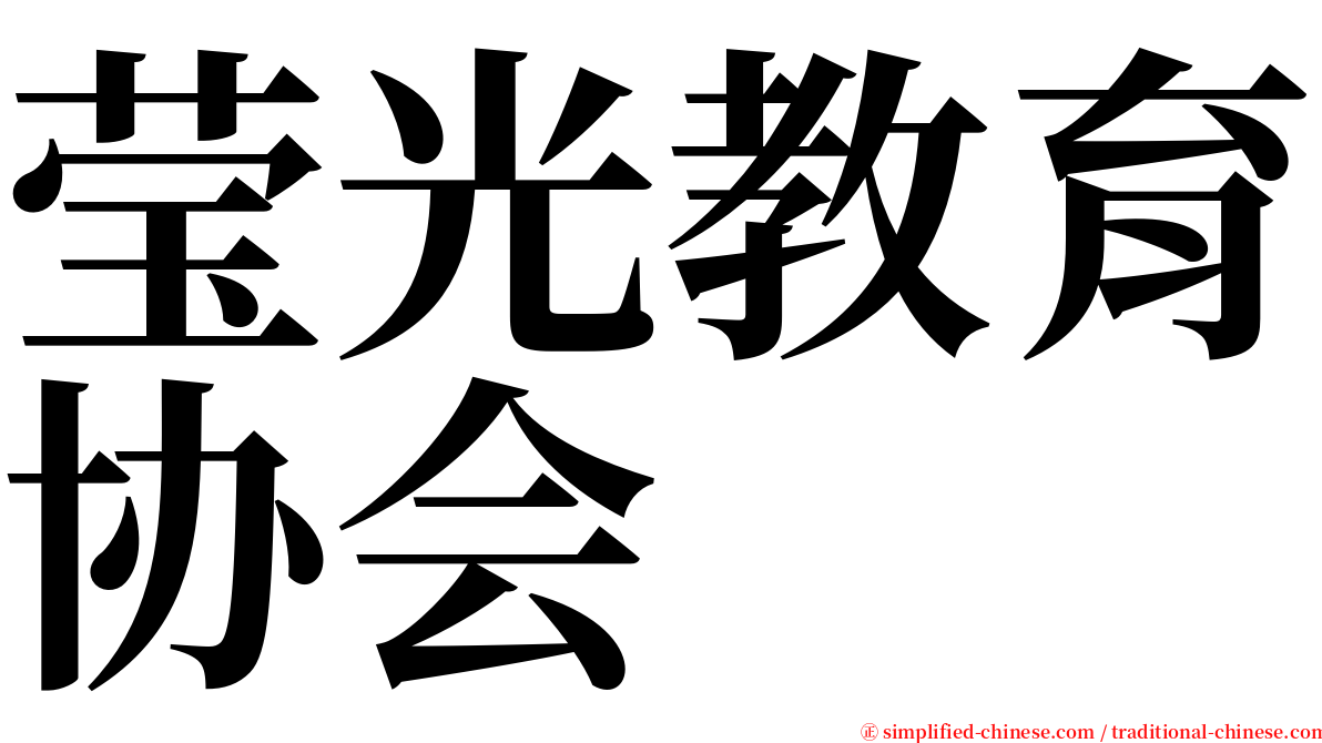 莹光教育协会 serif font