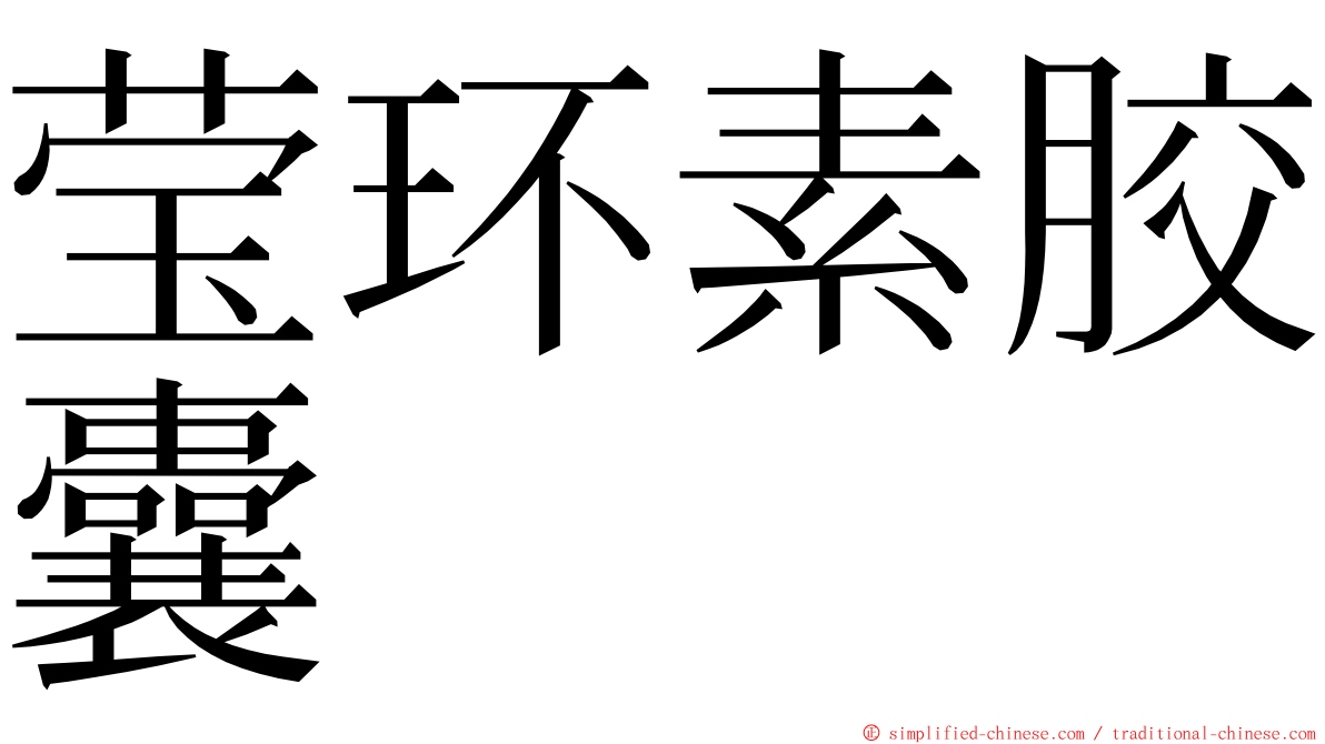 莹环素胶囊 ming font