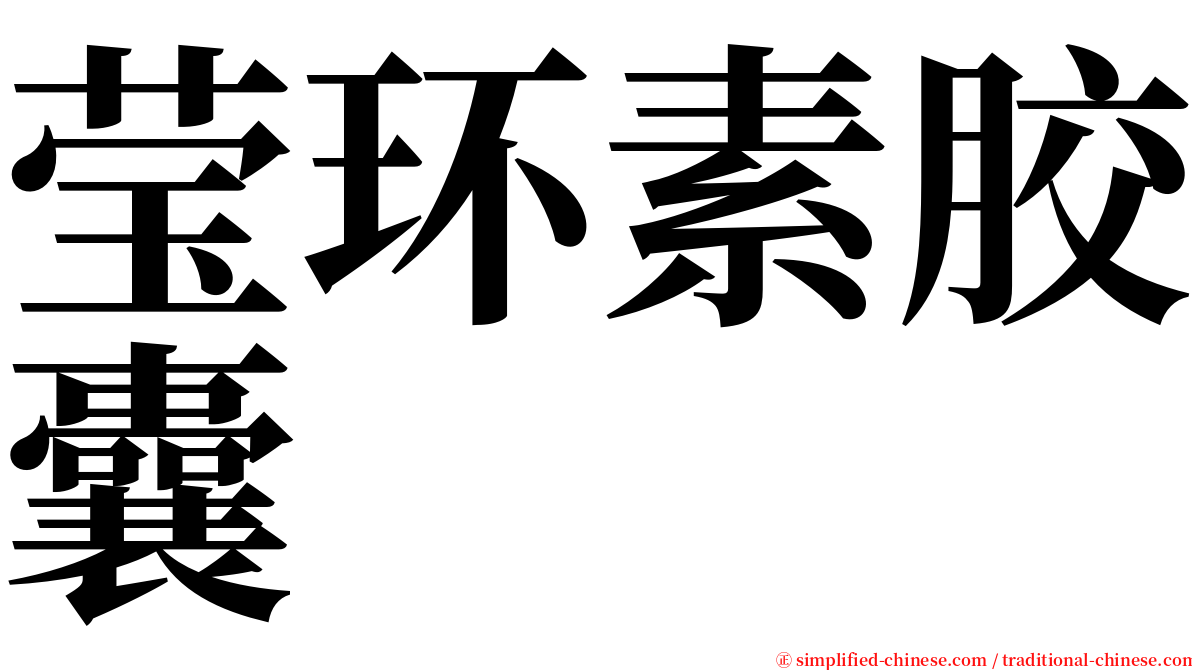 莹环素胶囊 serif font