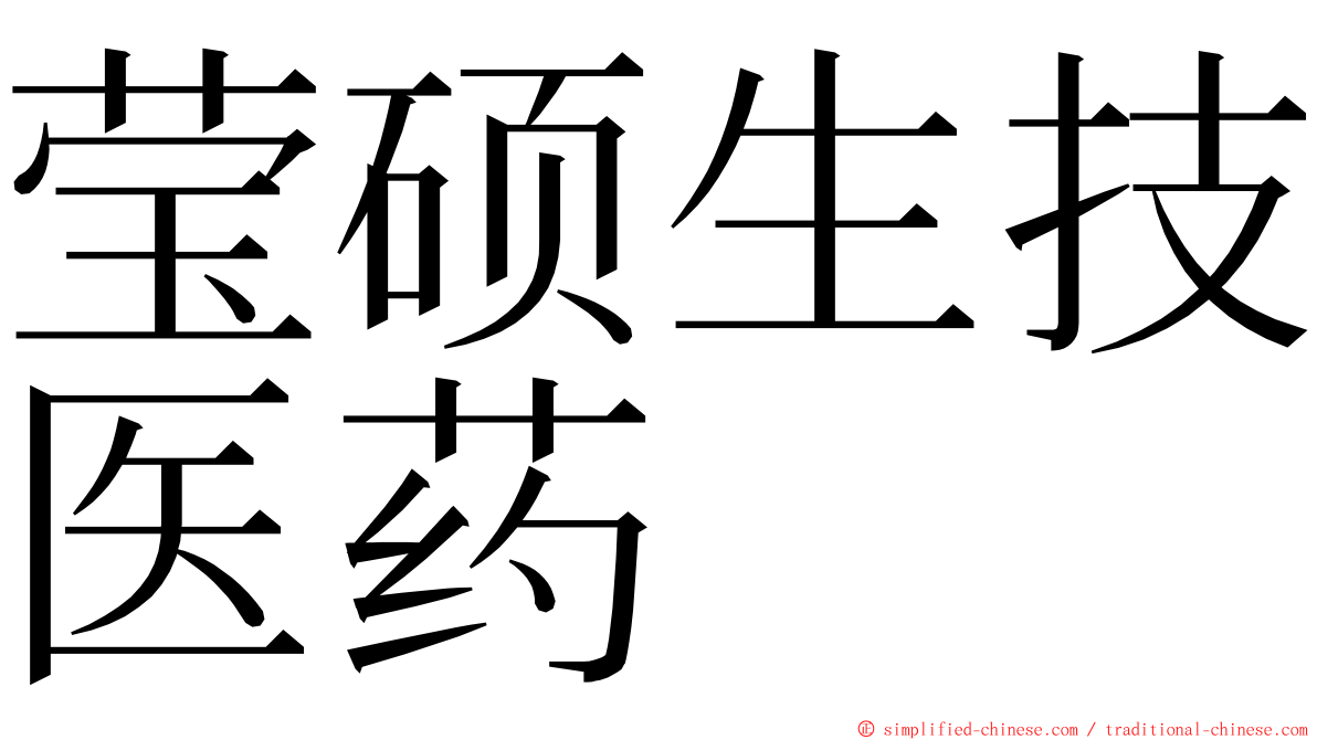 莹硕生技医药 ming font