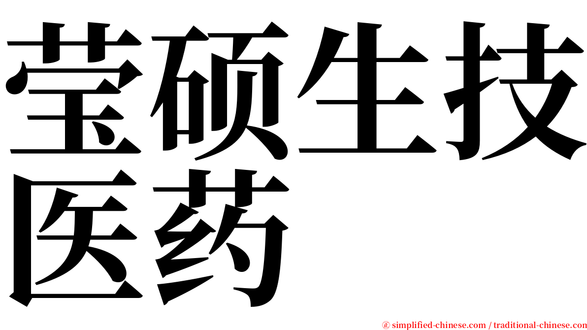 莹硕生技医药 serif font