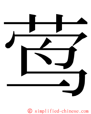 莺 ming font