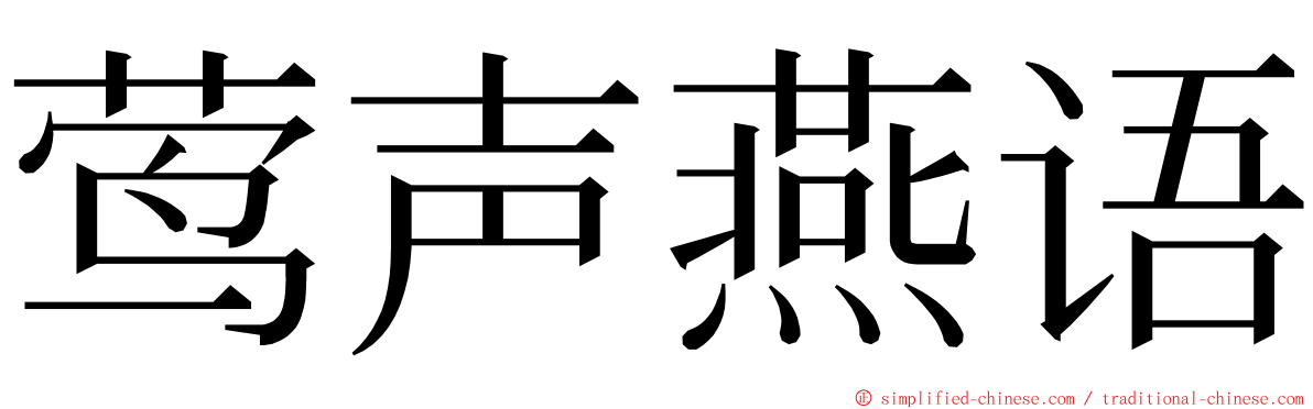 莺声燕语 ming font