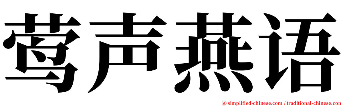 莺声燕语 serif font