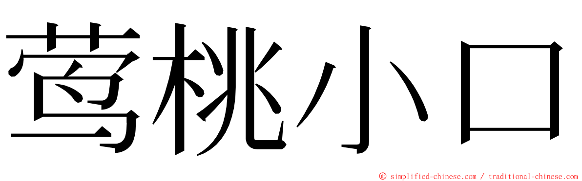 莺桃小口 ming font