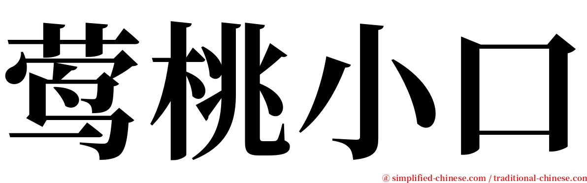 莺桃小口 serif font