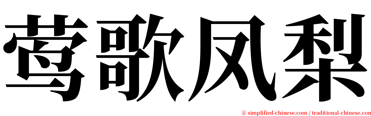 莺歌凤梨 serif font