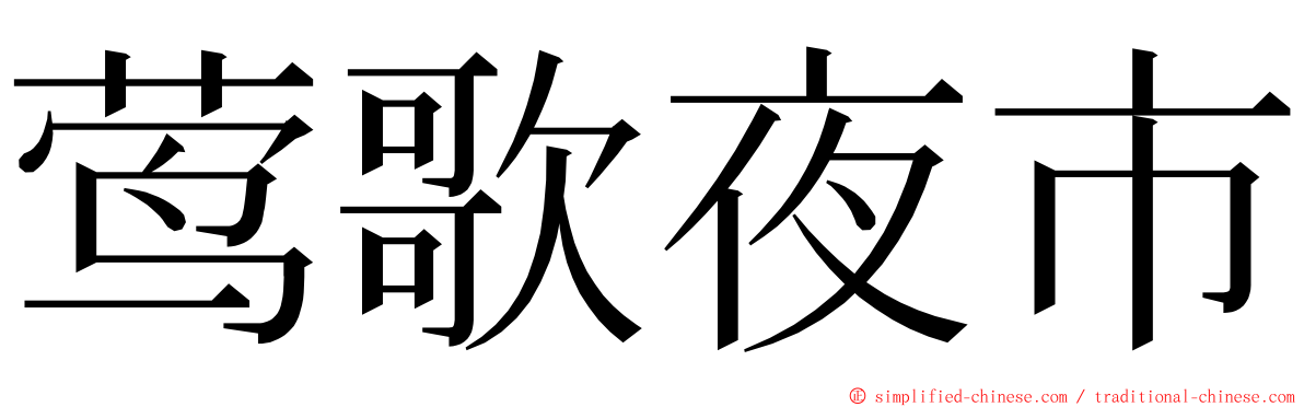 莺歌夜市 ming font