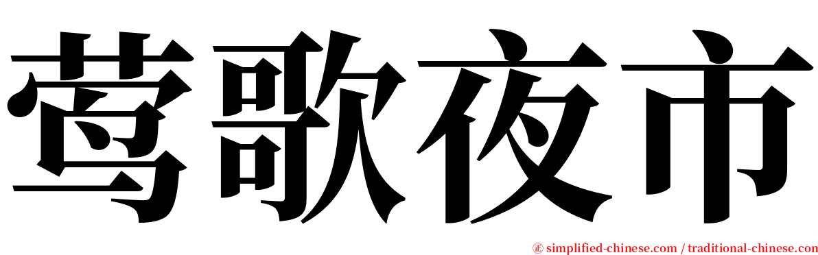 莺歌夜市 serif font