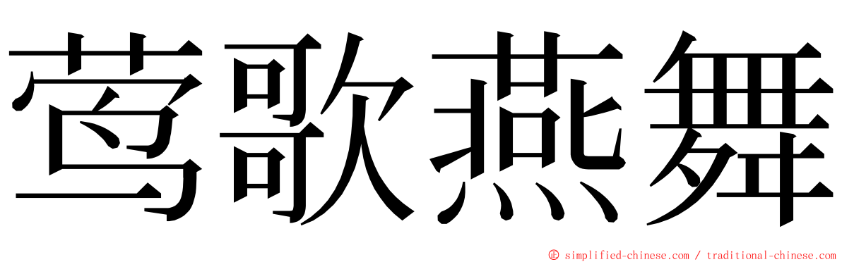 莺歌燕舞 ming font