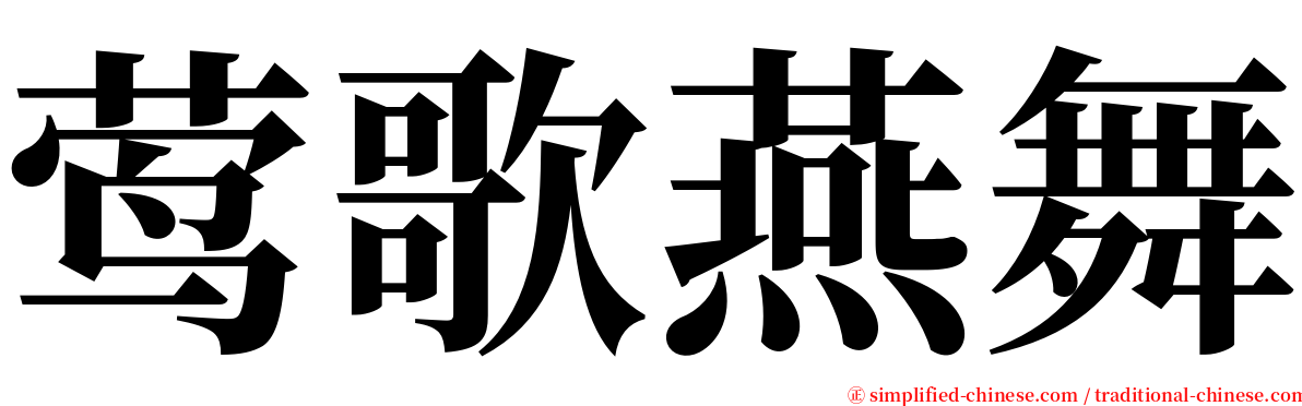 莺歌燕舞 serif font