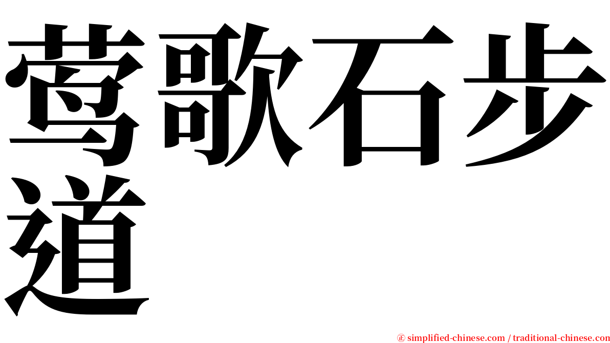 莺歌石步道 serif font