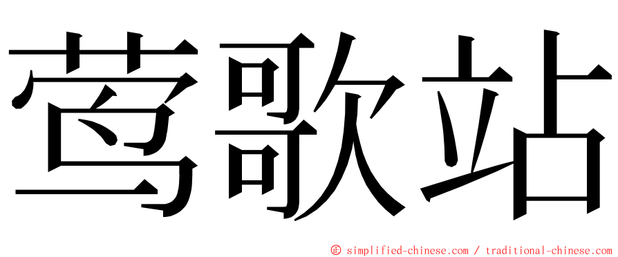 莺歌站 ming font