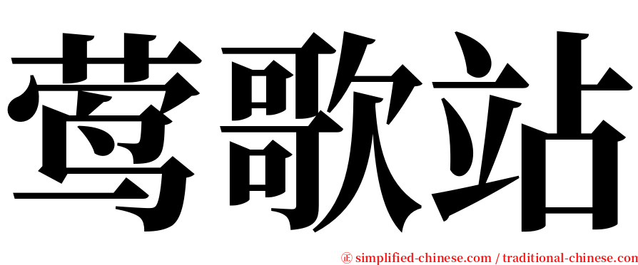 莺歌站 serif font