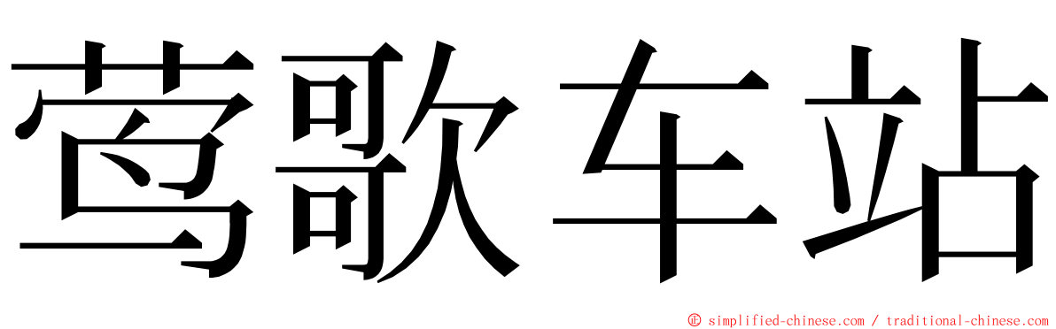 莺歌车站 ming font