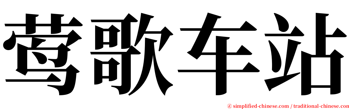 莺歌车站 serif font