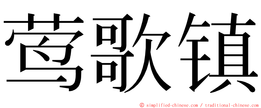 莺歌镇 ming font