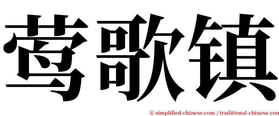 莺歌镇 serif font