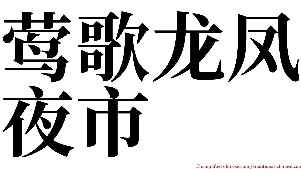 莺歌龙凤夜市 serif font