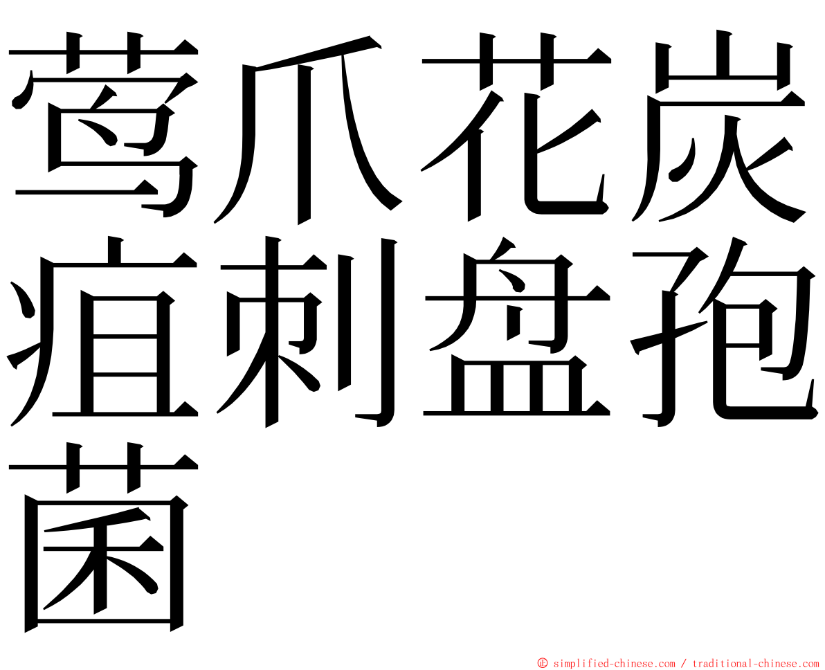 莺爪花炭疽刺盘孢菌 ming font