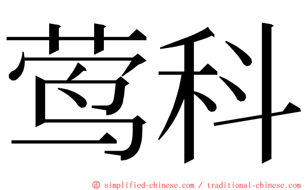 莺科 ming font