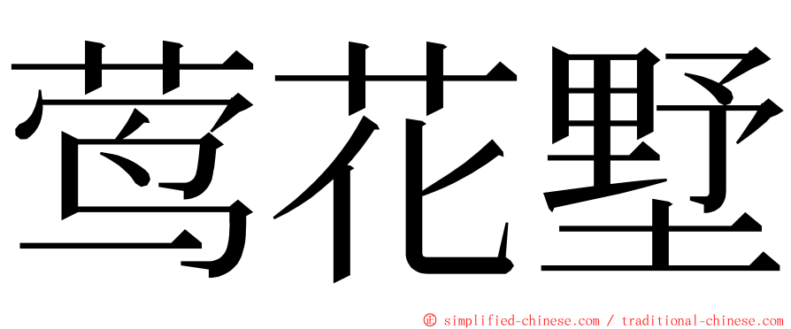 莺花墅 ming font