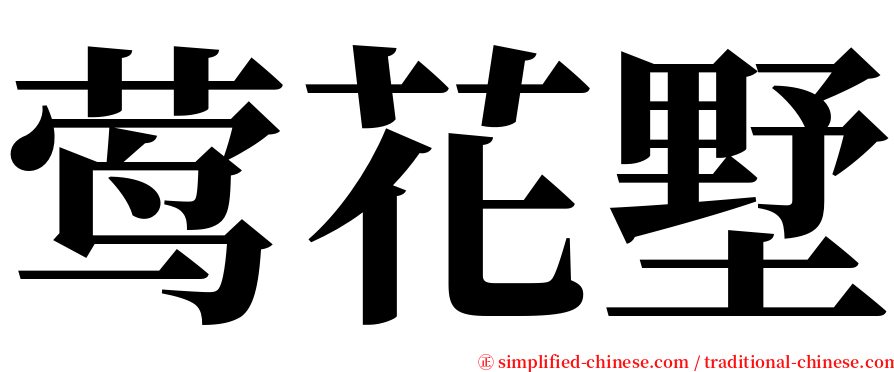 莺花墅 serif font