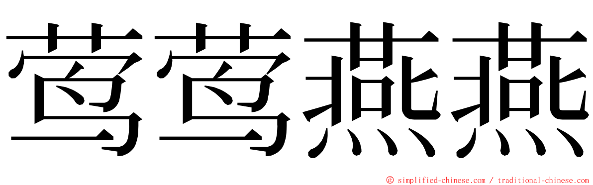 莺莺燕燕 ming font