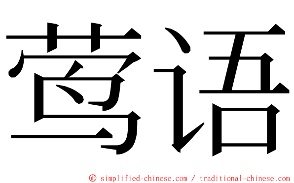 莺语 ming font