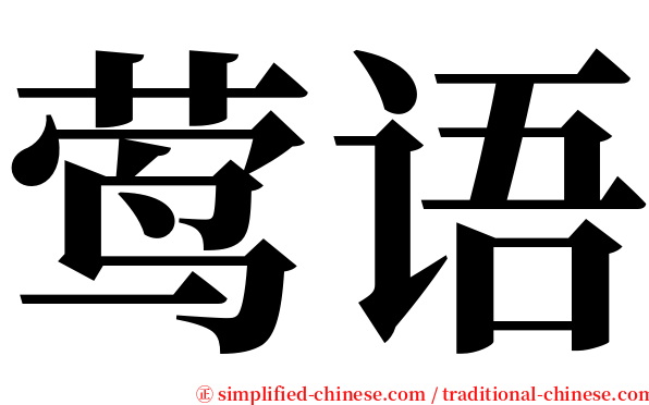 莺语 serif font