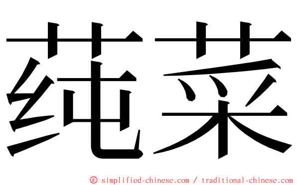 莼菜 ming font