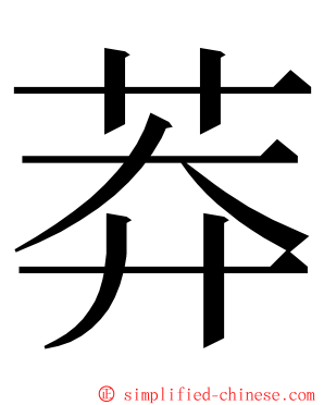 莽 ming font