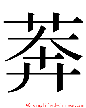 莾 ming font