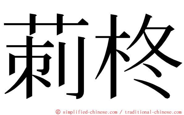 莿柊 ming font