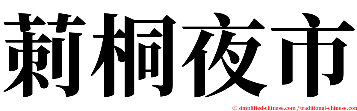 莿桐夜市 serif font