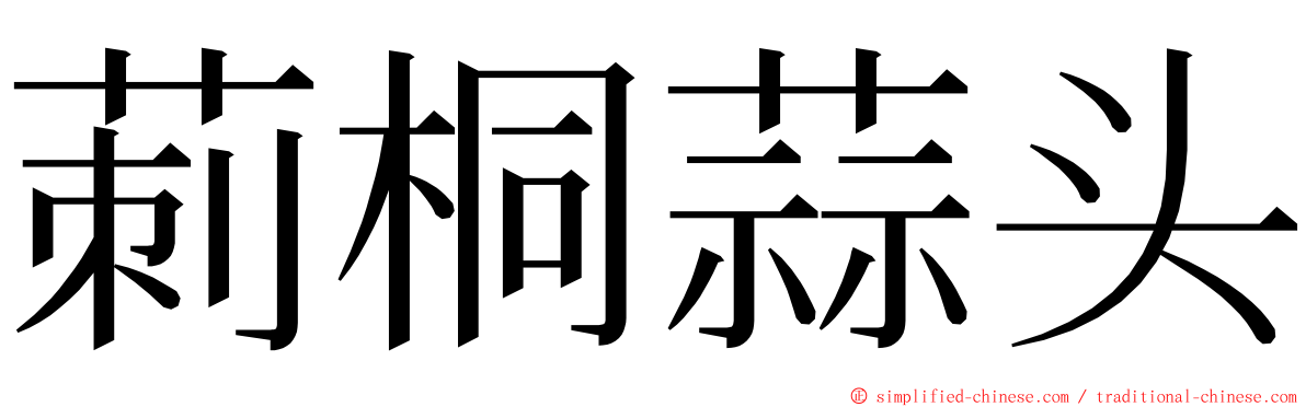 莿桐蒜头 ming font