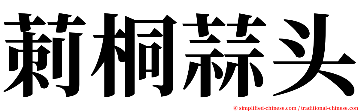 莿桐蒜头 serif font