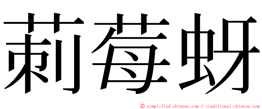 莿莓蚜 ming font