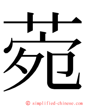 菀 ming font