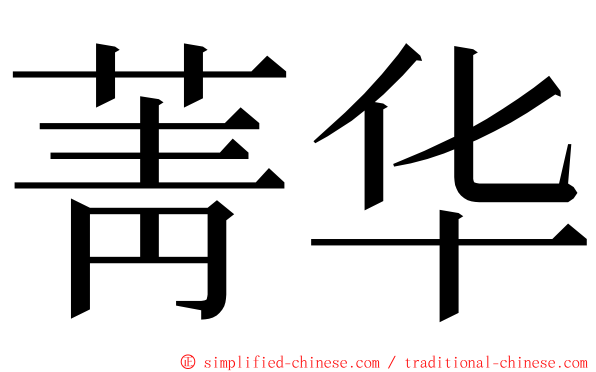 菁华 ming font