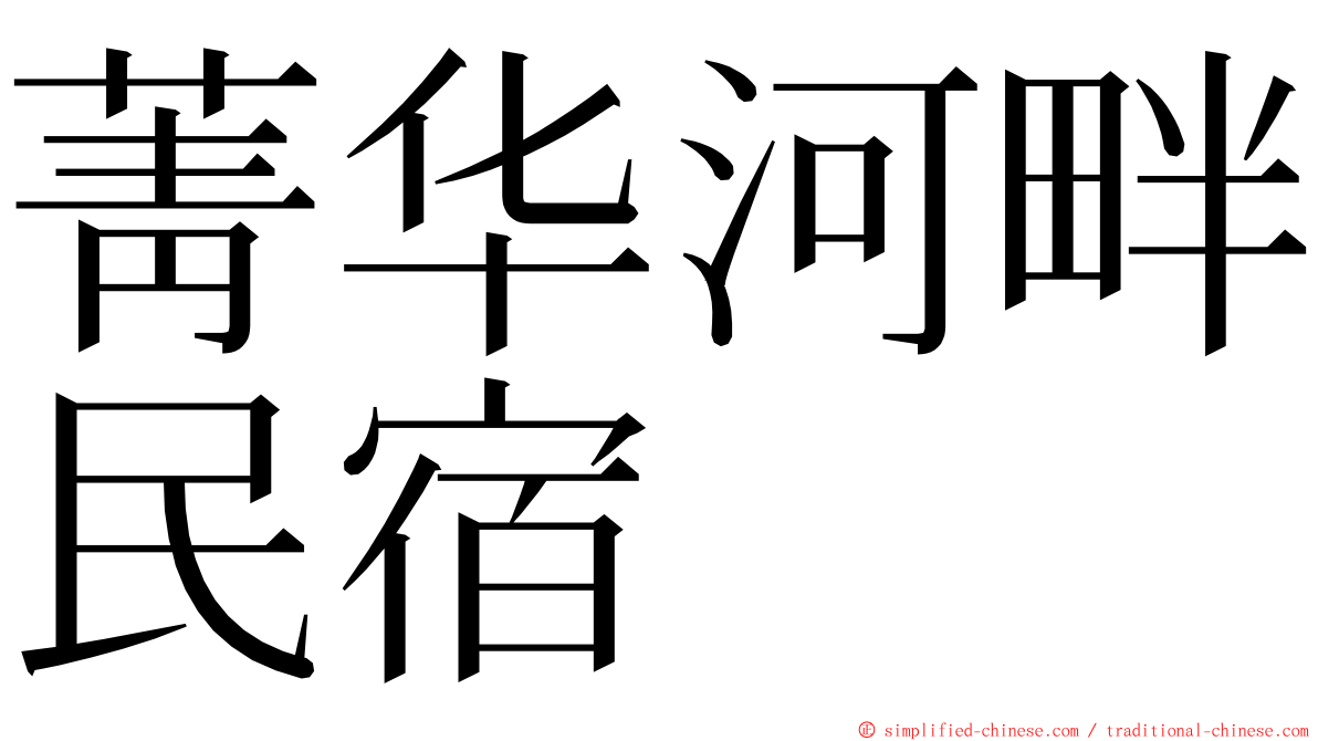 菁华河畔民宿 ming font